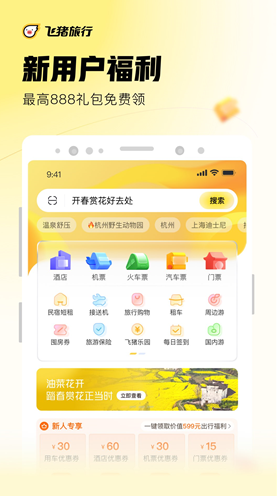 飞猪旅行官方下载安装_飞猪旅行app最新版免费下载 运行截图1